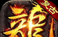 乱世无双(八职业高爆打金)